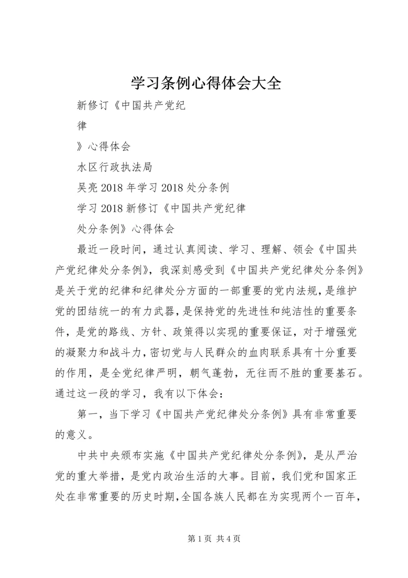 学习条例心得体会大全精选.docx