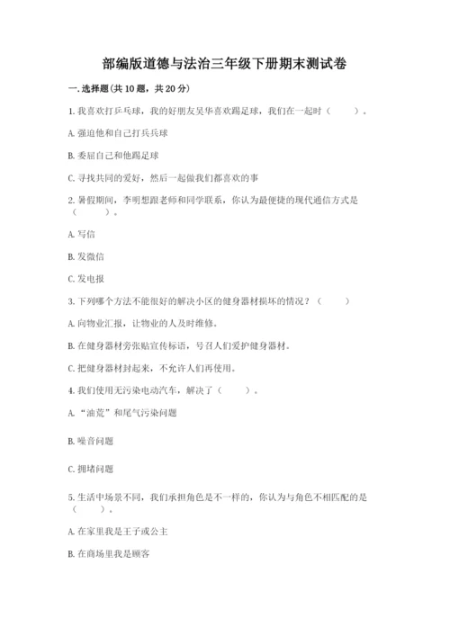 部编版道德与法治三年级下册期末测试卷及参考答案（巩固）.docx