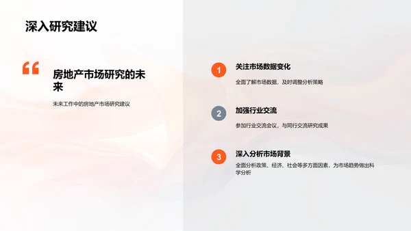 房产市场分析报告PPT模板