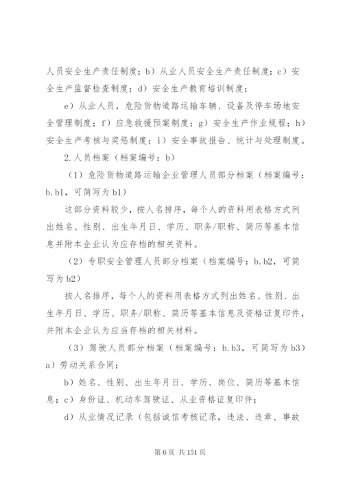 危险货物运输安全生产档案管理制度.docx