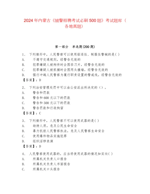 2024年内蒙古《辅警招聘考试必刷500题》考试题库（各地真题）.docx