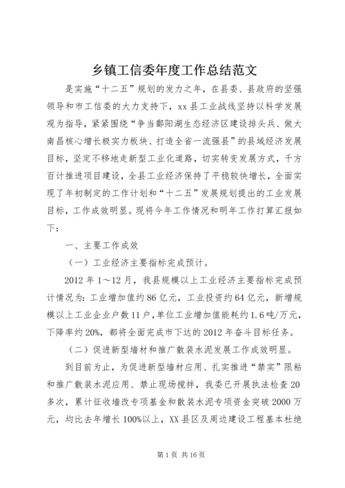 乡镇工信委年度工作总结范文.docx