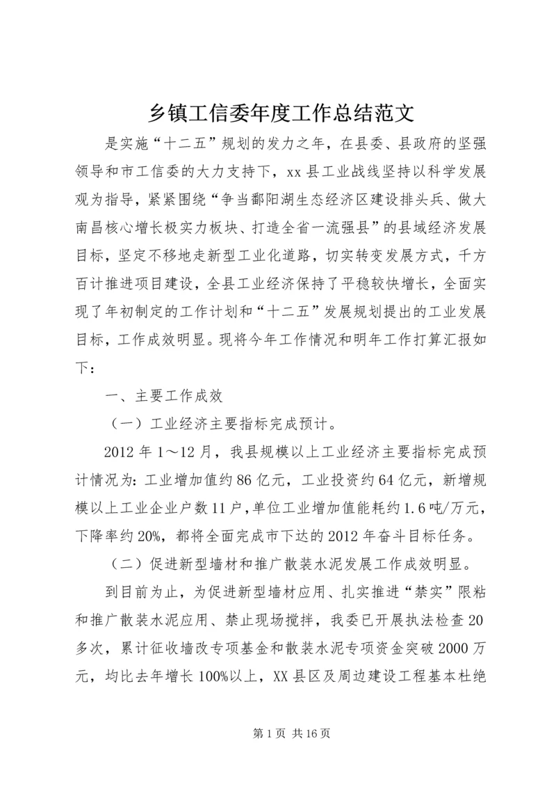 乡镇工信委年度工作总结范文.docx