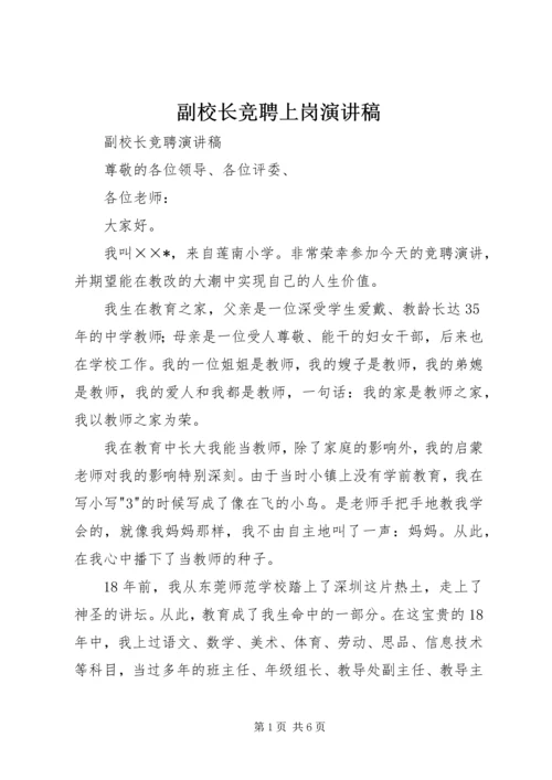 副校长竞聘上岗演讲稿 (3).docx