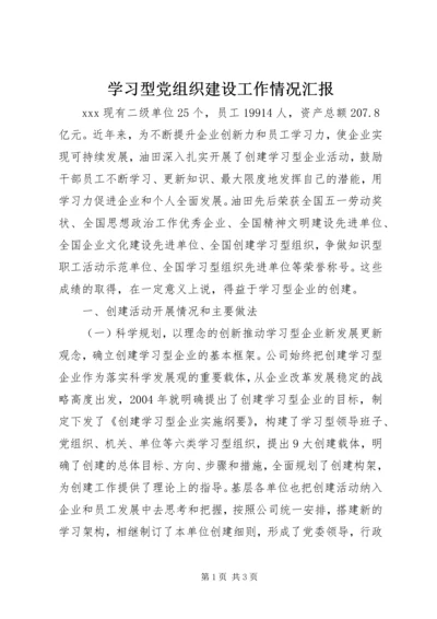 学习型党组织建设工作情况汇报.docx