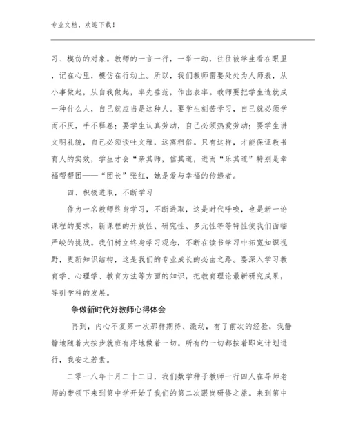 2024争做新时代好教师心得体会优选例文16篇.docx