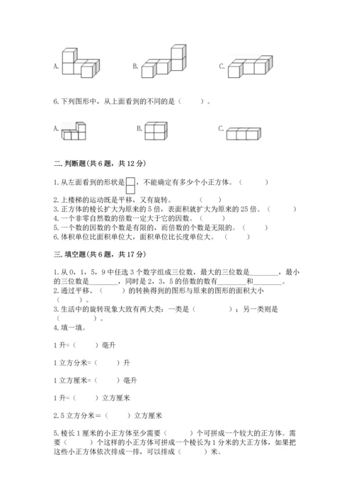 人教版五年级下册数学期末测试卷及参考答案【典型题】.docx