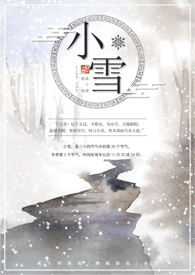 二十四节气之小雪海报word模板