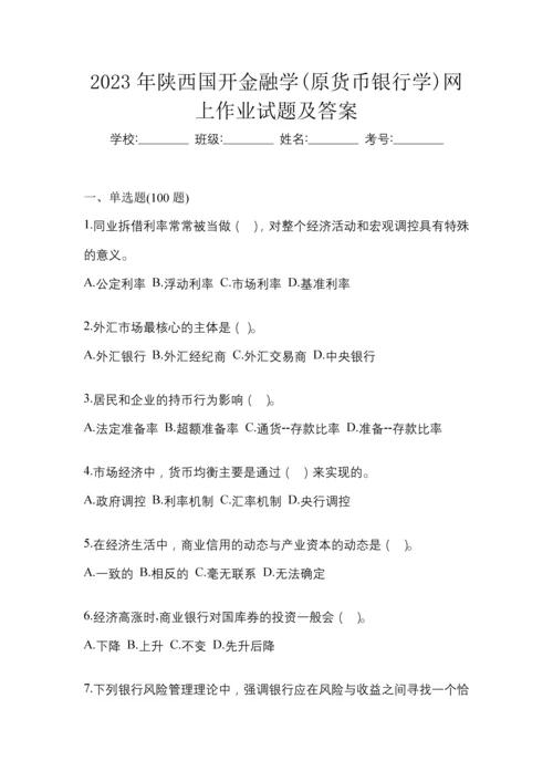2023年陕西国开金融学(原货币银行学)网上作业试题及答案.docx