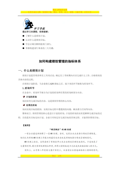 如何构建绩效管理的指标体系.docx