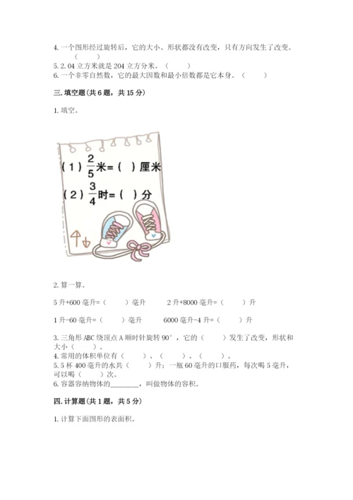 人教版五年级下册数学期末卷及答案（最新）.docx