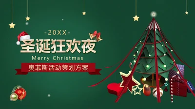 简约风深绿圣诞狂欢活动