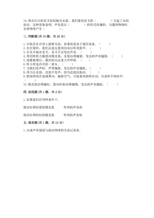 教科版科学四年级上册第一单元《声音》测试卷及完整答案【考点梳理】.docx