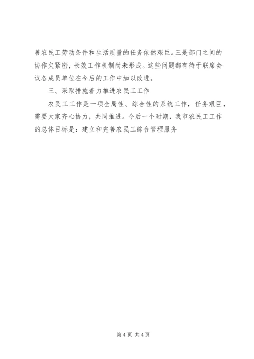 副市长在市农民工工作联席会议上的讲话 (2).docx