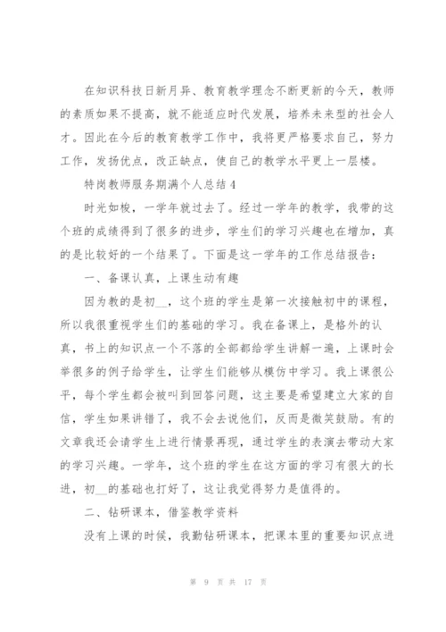 特岗教师服务期满个人总结5篇.docx