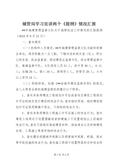 城管局学习宣讲两个《提纲》情况汇报 (5).docx