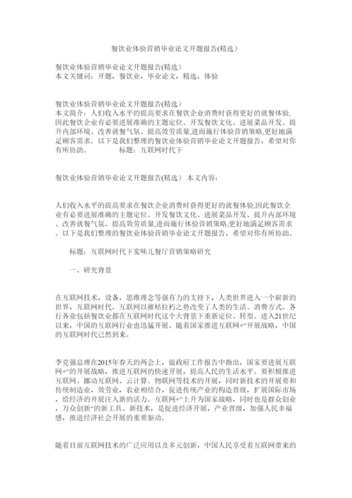 【精编】餐饮业体验营销毕业论文开题报告精选精选.docx