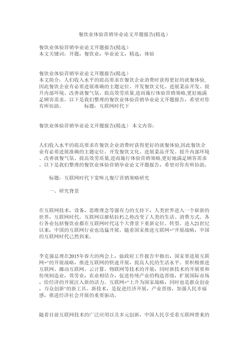 【精编】餐饮业体验营销毕业论文开题报告精选精选.docx