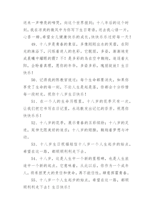 十八岁成人礼祝福语_1.docx