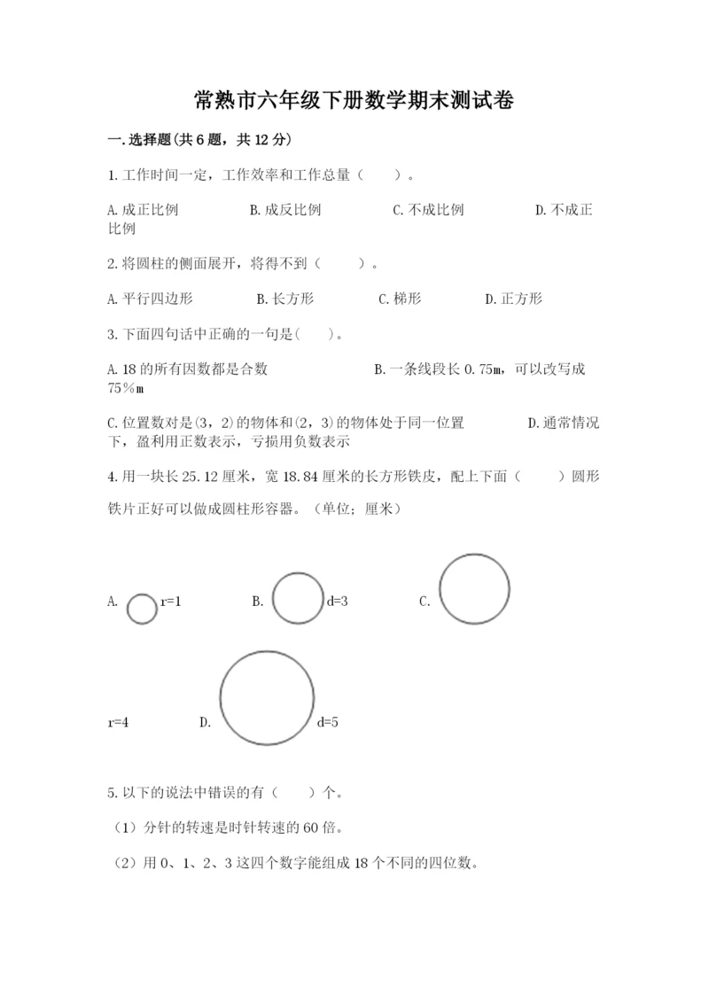 常熟市六年级下册数学期末测试卷精选.docx