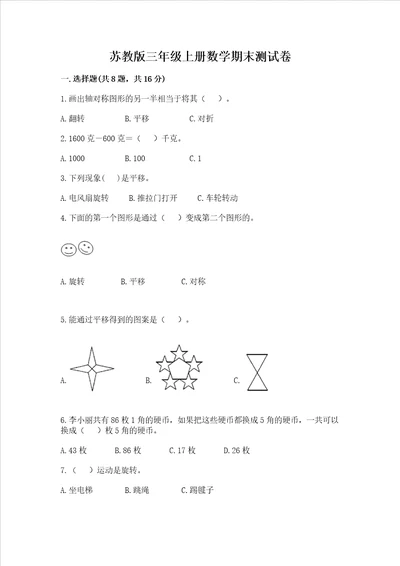 苏教版三年级上册数学期末测试卷及参考答案精练