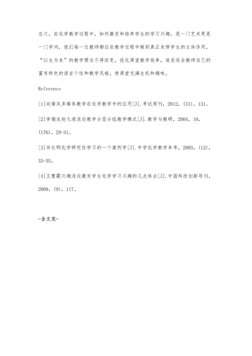 浅析如何培养高中生的化学学习兴趣.docx