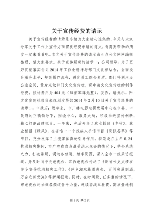 关于宣传经费的请示.docx