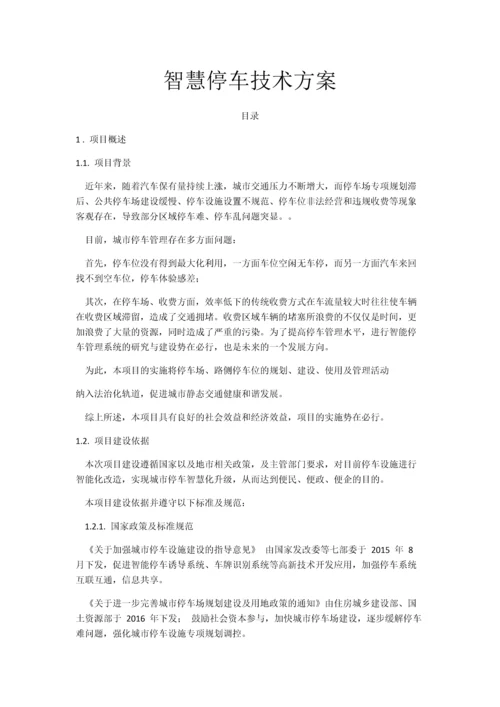 智慧停车技术方案.docx