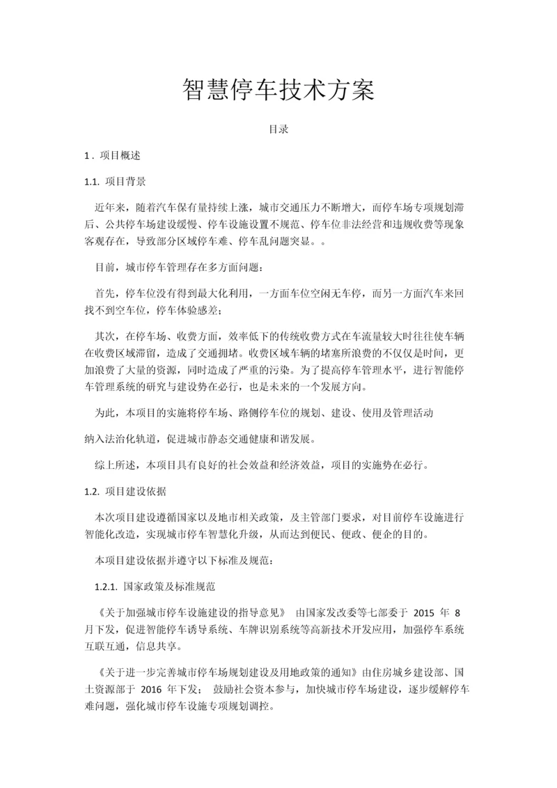 智慧停车技术方案.docx