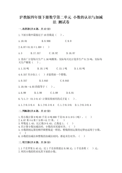 沪教版四年级下册数学第二单元小数的认识与加减法测试卷精品（a卷）