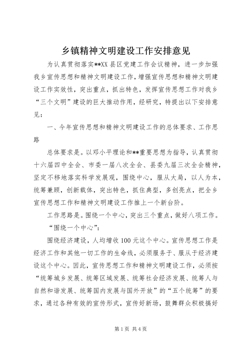 乡镇精神文明建设工作安排意见.docx