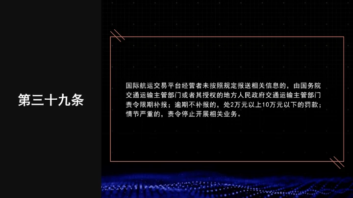 全文学习普法2025年9月28日修订的《中华人民共和国国际海运条例》PPT课件