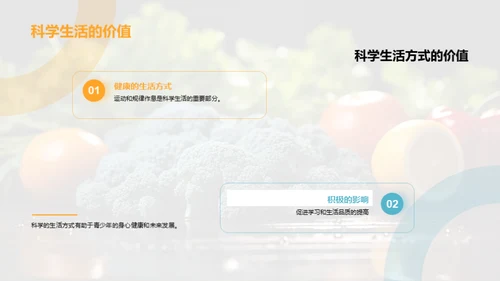 青春无悔：科学健康生活