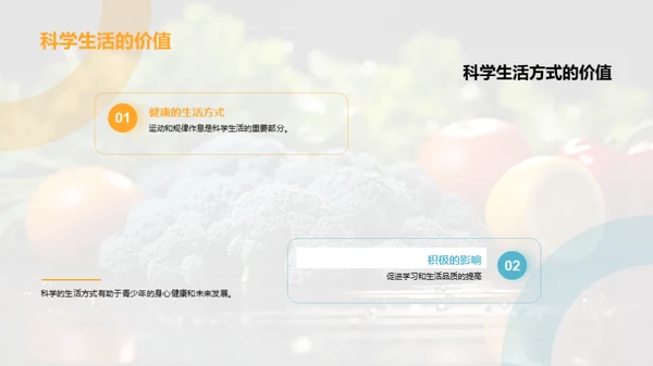 青春无悔：科学健康生活