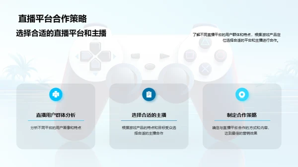 游戏直播营销策略