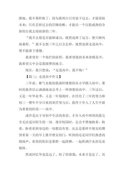 关于走进高中的作文.docx