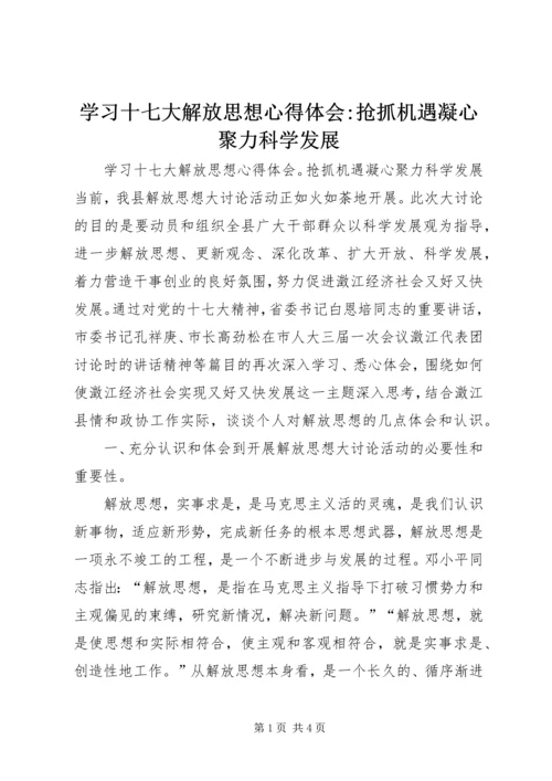 学习十七大解放思想心得体会-抢抓机遇凝心聚力科学发展 (3).docx