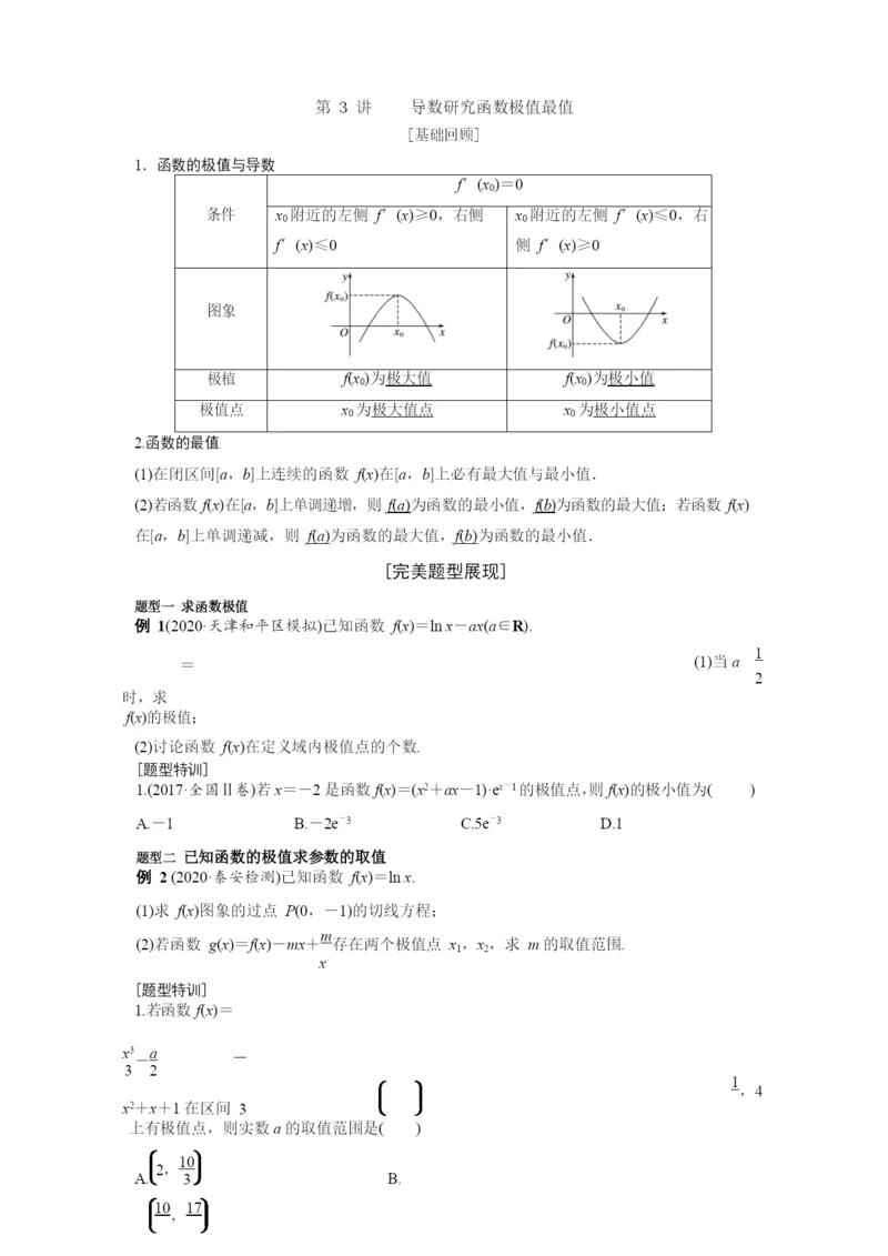 2021二轮复习完美题型汇编导数第3讲导数研究函数极值最值学生.docx