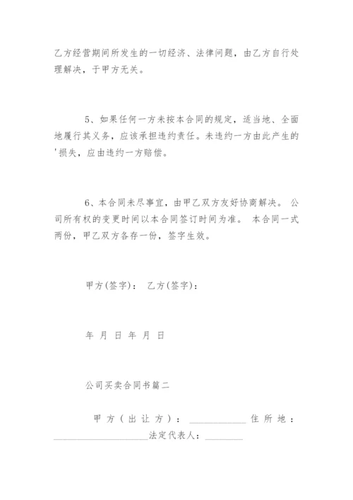 公司买卖合同书.docx