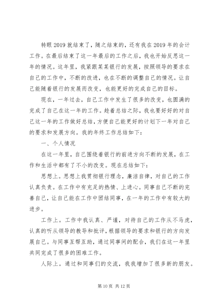 村镇银行年终总结及计划范例.docx
