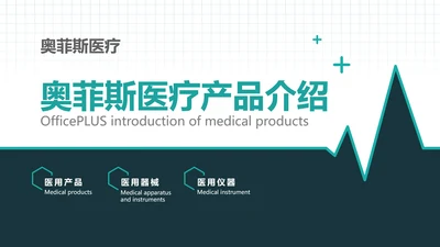 扁平简约风医疗产品使用说明介绍