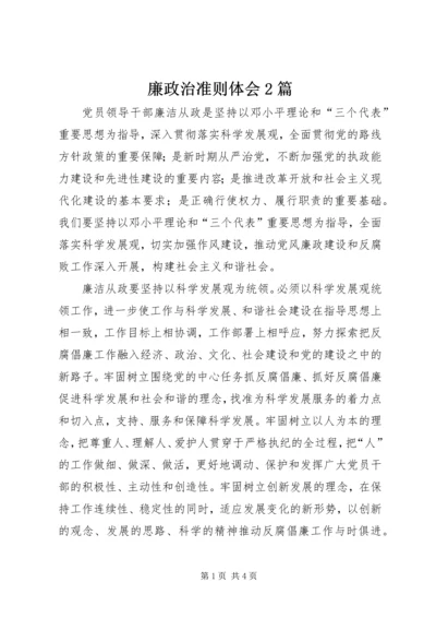 廉政治准则体会2篇.docx