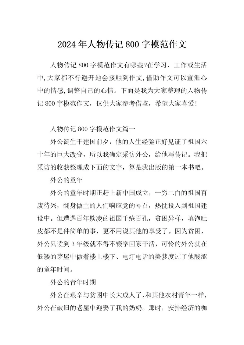 2024年人物传记800字模范作文