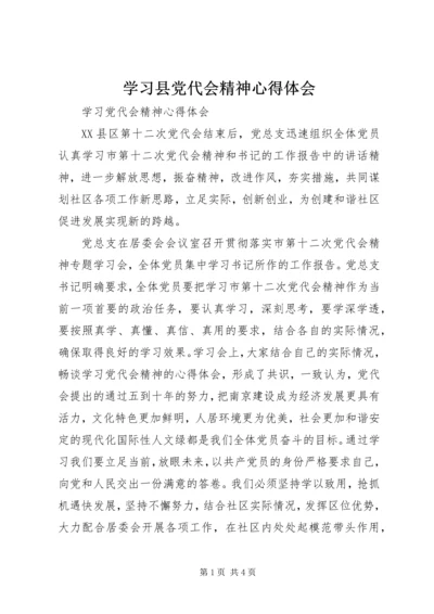 学习县党代会精神心得体会 (5).docx