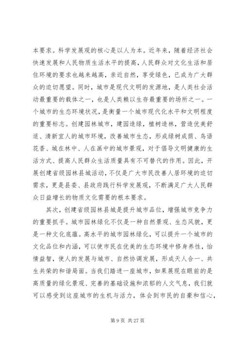 创建省级园林县城动员大会上的讲话.docx