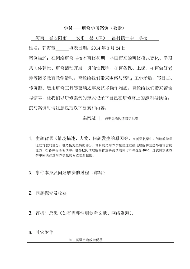 韩海芳研修学习案例要素