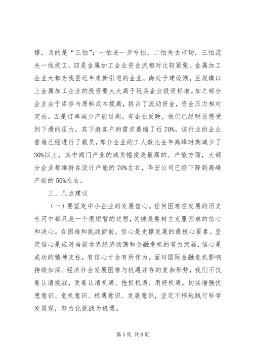 促进我县中小企业稳定发展的调查与思考.docx