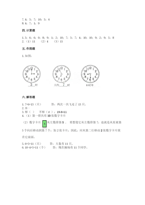 人教版一年级上册数学期末考试试卷带答案（培优）.docx