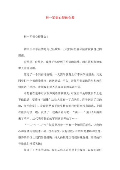 初一军训心得体会荐.docx