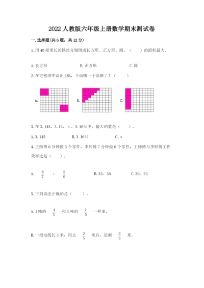 2022人教版六年级上册数学期末测试卷及参考答案（基础题）.docx